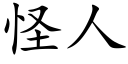 怪人 (楷体矢量字库)