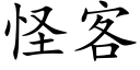 怪客 (楷体矢量字库)