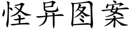 怪异图案 (楷体矢量字库)