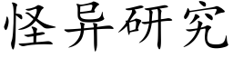 怪异研究 (楷体矢量字库)