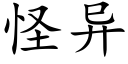 怪异 (楷体矢量字库)