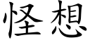 怪想 (楷体矢量字库)