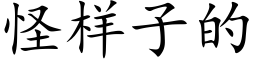 怪样子的 (楷体矢量字库)