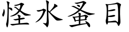 怪水蚤目 (楷体矢量字库)