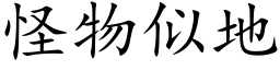 怪物似地 (楷体矢量字库)