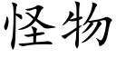 怪物 (楷体矢量字库)