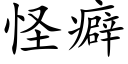 怪癖 (楷体矢量字库)