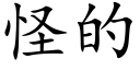 怪的 (楷體矢量字庫)