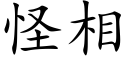 怪相 (楷體矢量字庫)