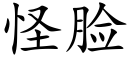 怪脸 (楷体矢量字库)