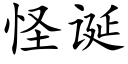 怪诞 (楷体矢量字库)