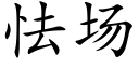 怯场 (楷体矢量字库)