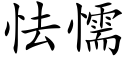 怯懦 (楷体矢量字库)