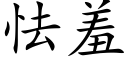 怯羞 (楷体矢量字库)