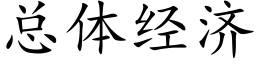 总体经济 (楷体矢量字库)