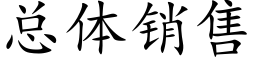 总体销售 (楷体矢量字库)