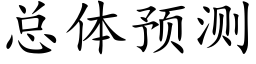 总体预测 (楷体矢量字库)