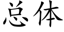 总体 (楷体矢量字库)