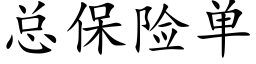 总保险单 (楷体矢量字库)