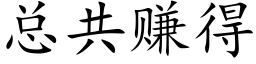 总共赚得 (楷体矢量字库)