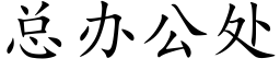 总办公处 (楷体矢量字库)