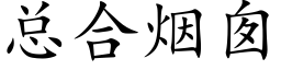 总合烟囱 (楷体矢量字库)