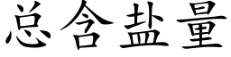 總含鹽量 (楷體矢量字庫)