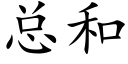 总和 (楷体矢量字库)