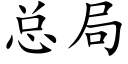 总局 (楷体矢量字库)