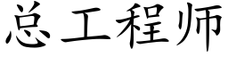 总工程师 (楷体矢量字库)