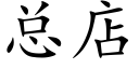 總店 (楷體矢量字庫)