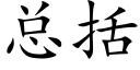 总括 (楷体矢量字库)