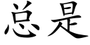 总是 (楷体矢量字库)