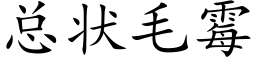 总状毛霉 (楷体矢量字库)