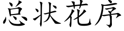 总状花序 (楷体矢量字库)