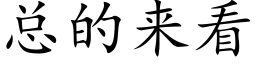 总的来看 (楷体矢量字库)