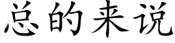 总的来说 (楷体矢量字库)