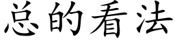 總的看法 (楷體矢量字庫)