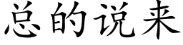 总的说来 (楷体矢量字库)