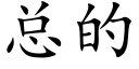 总的 (楷体矢量字库)