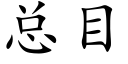 总目 (楷体矢量字库)