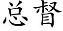 总督 (楷体矢量字库)