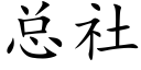 总社 (楷体矢量字库)