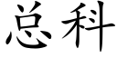 总科 (楷体矢量字库)