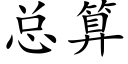 总算 (楷体矢量字库)