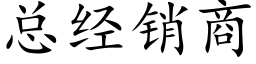 总经销商 (楷体矢量字库)