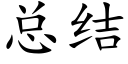 总结 (楷体矢量字库)