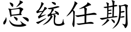 总统任期 (楷体矢量字库)