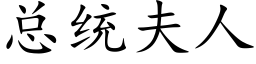 总统夫人 (楷体矢量字库)