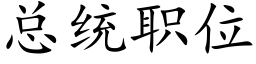 总统职位 (楷体矢量字库)